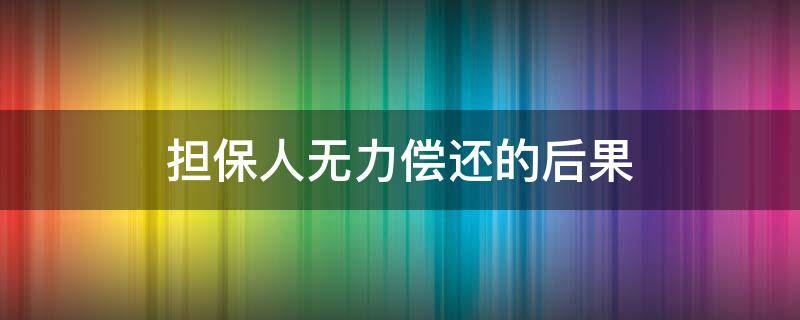 担保人无力偿还的后果 如果担保人也无力偿还