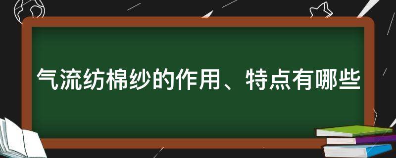 气流纺棉纱的作用、特点有哪些（气流纺纯棉纱）