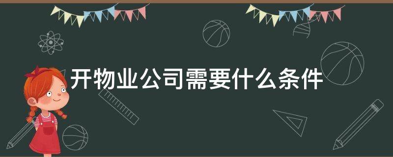 开物业公司需要什么条件 开办物业公司需要什么条件