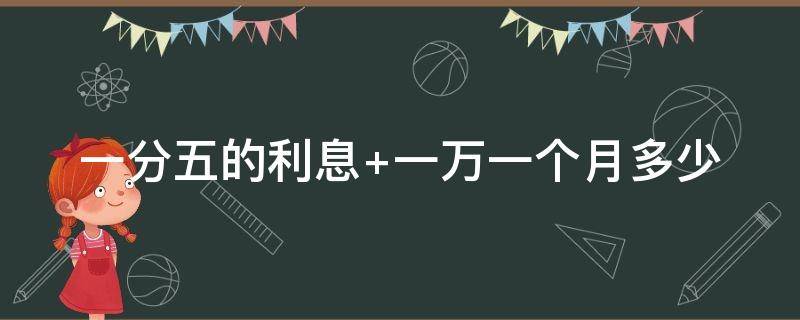 一分五的利息 一分五的利息怎么算