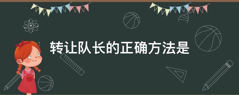 转让队长的正确方法是 转让队长的正确方法是龙族