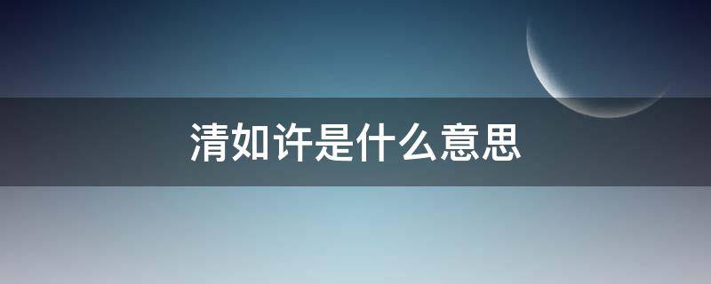 清如许是什么意思（清如许出自哪里）