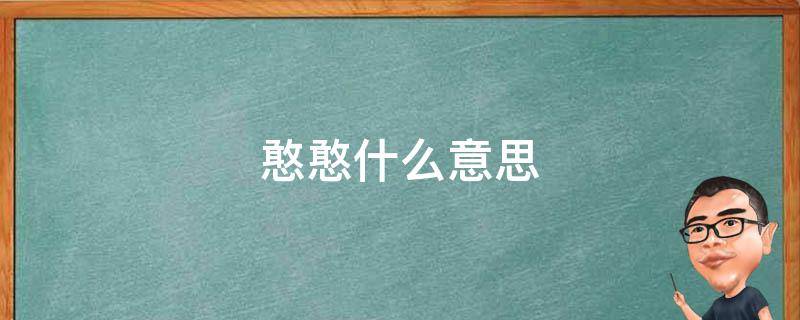 憨憨什么意思 女人说你憨憨什么意思