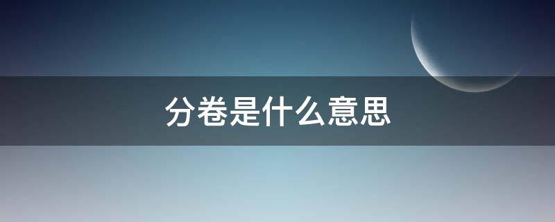 分卷是什么意思（全国高考分卷是什么意思）