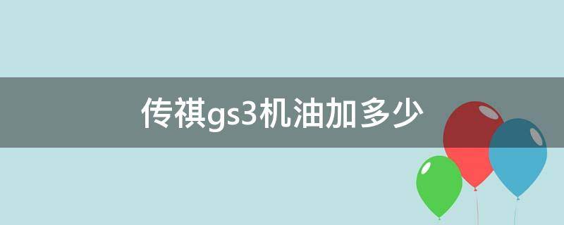 传祺gs3机油加多少 传祺gs3能加多少升油