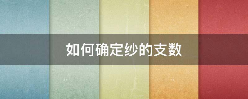 如何确定纱的支数 怎么知道纱线的支数