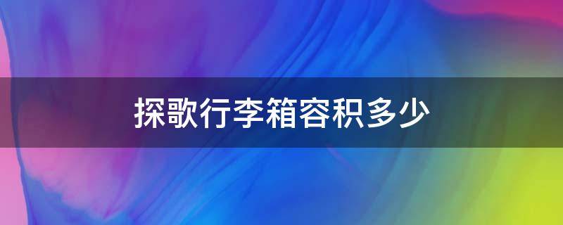 探歌行李箱容积多少 探歌储物箱