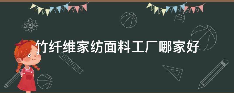 竹纤维家纺面料工厂哪家好（竹纤维家纺品牌）