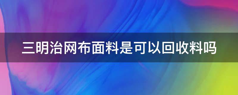 三明治网布面料是可以回收料吗（三明治网状布料）