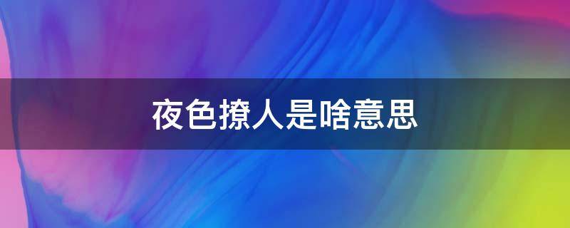 夜色撩人是啥意思（夜色撩人撩的意思）