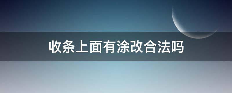 收条上面有涂改合法吗 收条修改有效吗