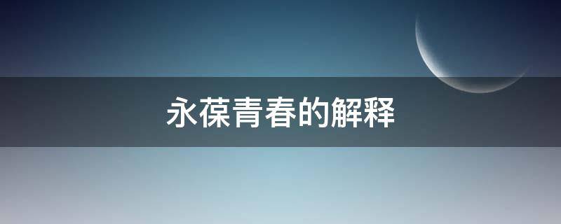 永葆青春的解释 永葆青春的意思解释