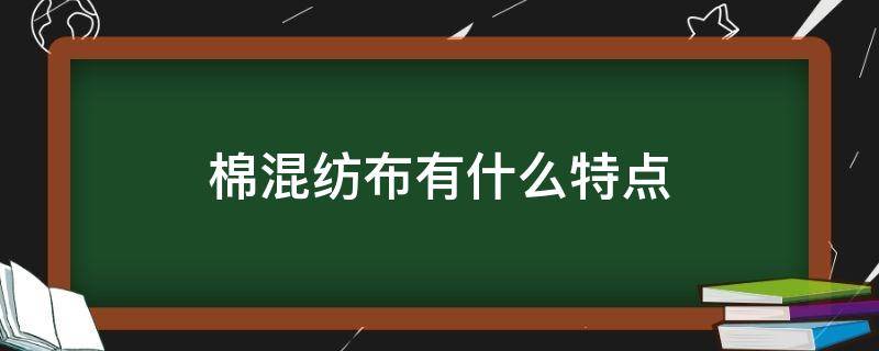 棉混纺布有什么特点 棉麻混纺织物的特点