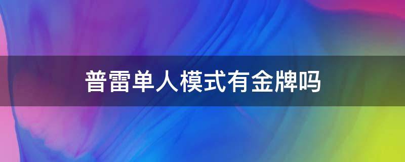 普雷单人模式有金牌吗 普雷单人出金牌吗