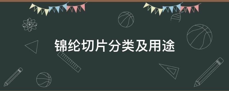 锦纶切片分类及用途 锦纶切片常用生产方式