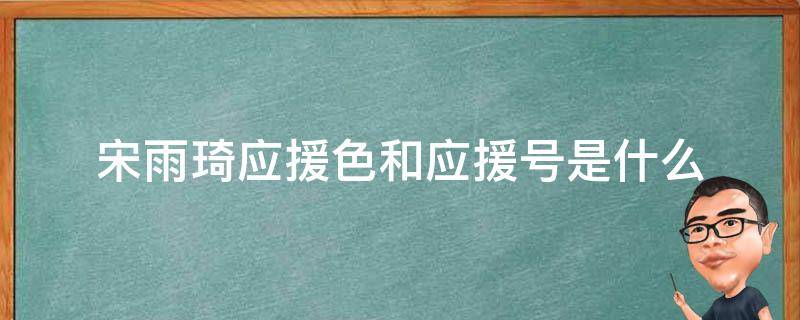 宋雨琦应援色和应援号是什么 宋雨琦应援名