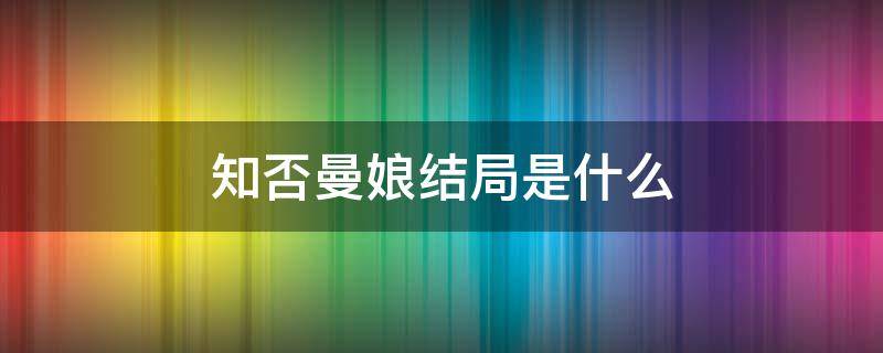 知否曼娘结局是什么 知否曼娘的结局是什么