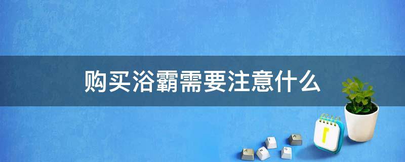 购买浴霸需要注意什么 如何选购浴霸经验