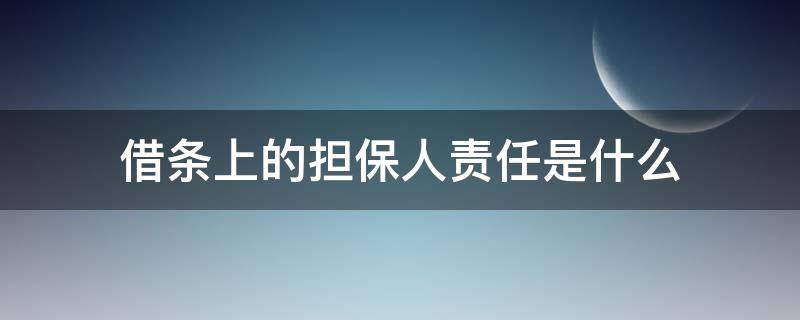 借条上的担保人责任是什么 借条上的担保人有什么责任