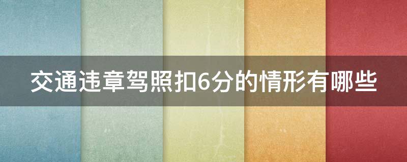 交通违章驾照扣6分的情形有哪些 驾驶违章扣6分是什么情况