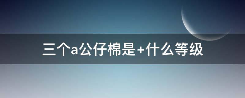 三个a公仔棉是 公仔棉规格