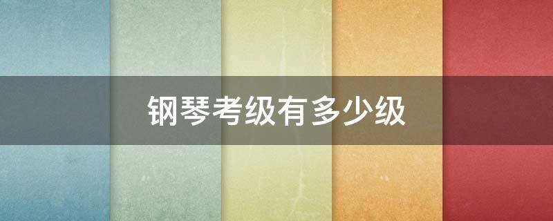 钢琴考级有多少级 钢琴演奏考级有几级