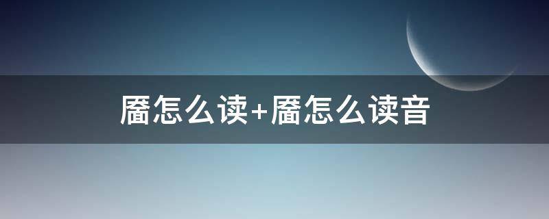 靥怎么读 靥怎么读 拼音