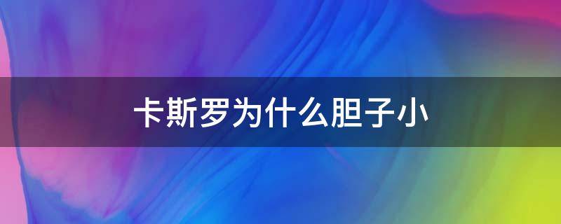 卡斯罗为什么胆子小 卡斯罗胆子小怎么回事