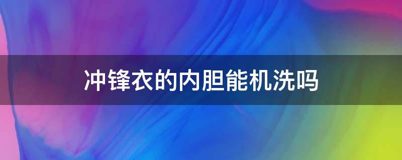 冲锋衣的内胆能机洗吗 冲锋衣的内胆可以洗吗