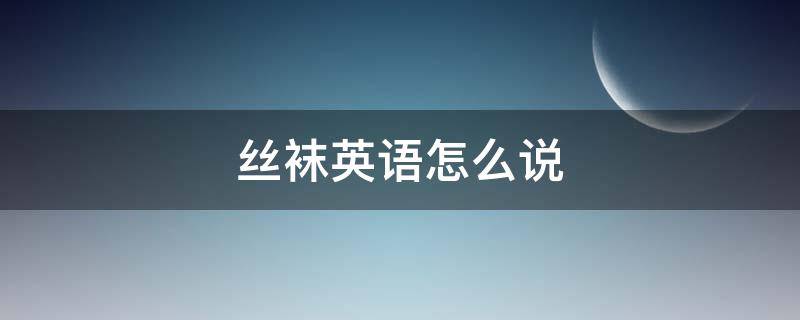 丝袜英语怎么说