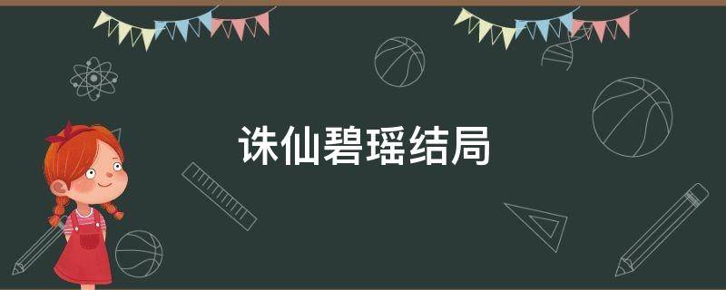 诛仙碧瑶结局 诛仙碧瑶结局原文