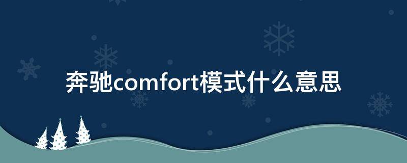 奔驰comfort模式什么意思 奔驰车comfort模式