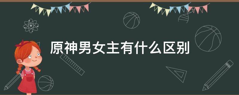 原神男女主有什么区别（原神男女主有什么区别贴吧）