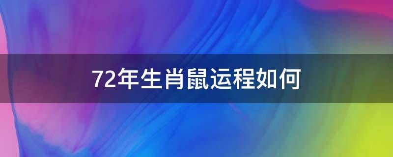 72年生肖鼠运程如何 72年出生鼠今年运势