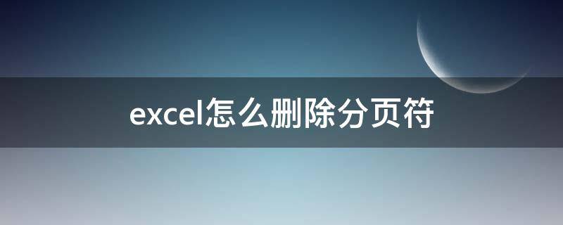 excel怎么删除分页符 excel怎么删除分页符虚线