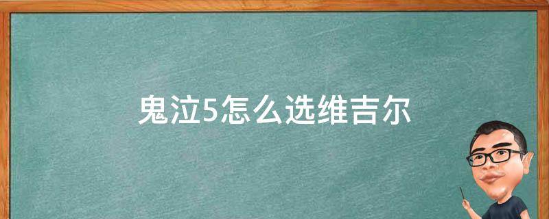 鬼泣5怎么选维吉尔（鬼泣5怎么选维吉尔打剧情）