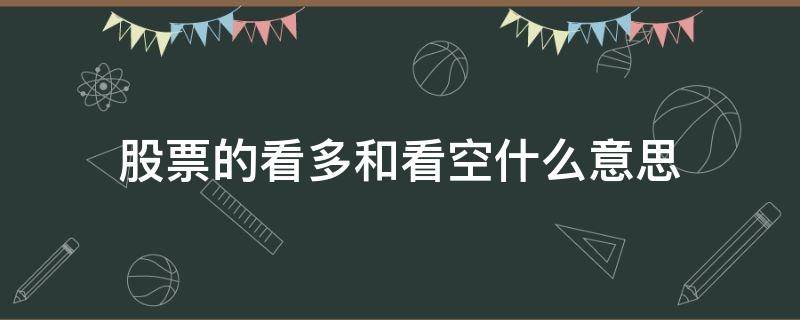 股票的看多和看空什么意思（股市看空和看多）