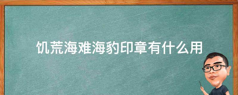 饥荒海难海豹印章有什么用 饥荒海豹印记有什么用