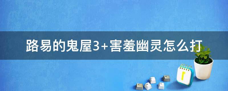 路易的鬼屋3 路易的鬼屋3楼隐藏房间