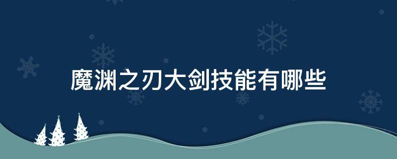 魔渊之刃大剑技能有哪些 魔渊之刃双剑技能