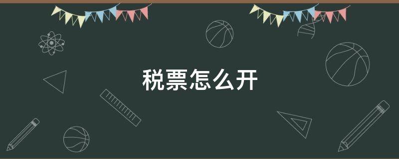 税票怎么开 网上开个人税票怎么开