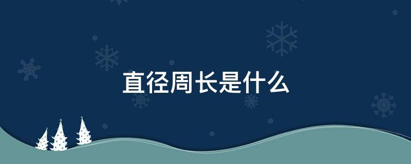 直径周长是什么 直径等于周长的多少