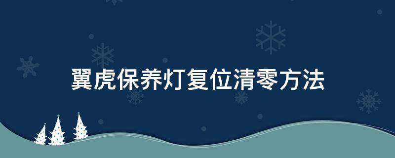 翼虎保养灯复位清零方法 2016年翼虎机油保养灯怎么复位