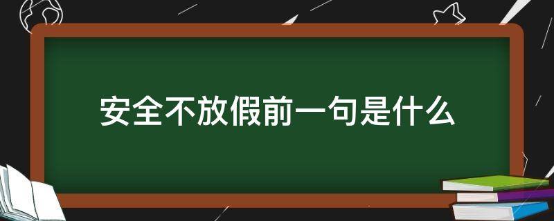 安全不放假前一句是什么 安全不放假的语句