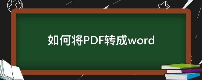 如何将PDF转成word（pdf怎么变成word文档）