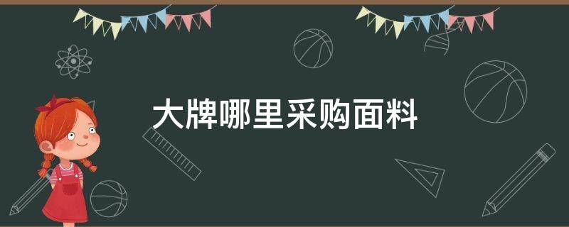 大牌哪里采购面料（进口面料商）