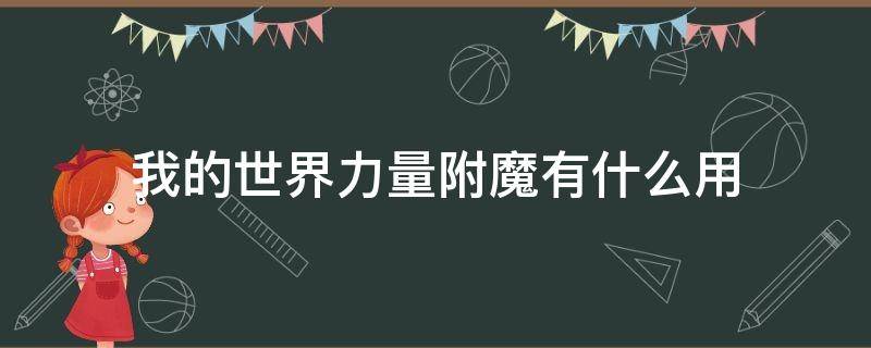 我的世界力量附魔有什么用 我的世界力量附魔作用