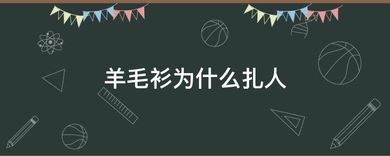 羊毛衫为什么扎人 羊毛衫扎人还是羊绒衫扎人