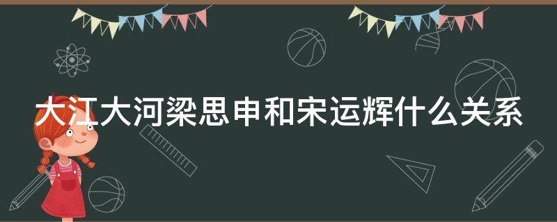 大江大河梁思申和宋运辉什么关系 大江大河梁思申和宋运辉差几岁