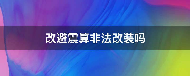 改避震算非法改装吗 摩托车改避震算非法改装吗